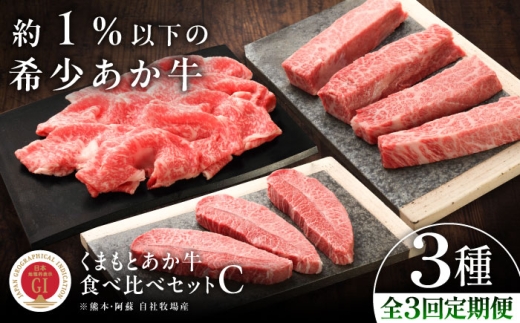 【全3回定期便】【GI認証】くまもとあか牛 食べ比べC /  菊陽町 あかうし 熊本県 肉 にく niku ブランド 旨み くまもとあか牛 和牛 阿蘇 自然 自社牧場 直接 最高 上質 牛 牛肉 ぎゅうにく ぎゅう肉 冷凍 贅沢 ご褒美 九州 国産 GI 【有限会社 三協畜産】[BHAS028]