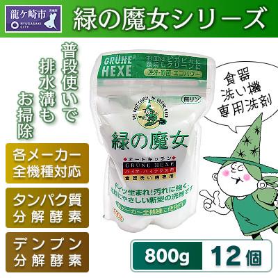ふるさと納税 龍ケ崎市 この時期の必需品　緑の魔女全自動食器洗い機専用洗剤(オートキッチン)800g×12個セット全国配送可