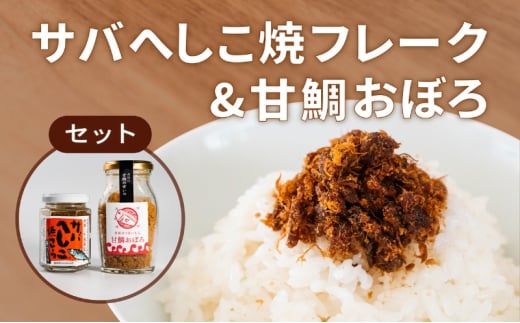 
サバへしこ 焼フレーク と 丹後の甘鯛(グジ)おぼろ ご飯のおとも セット[ フレーク へしこ ごはん おかず 鯖 鯛 ][№5716-0567]
