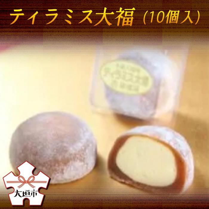 【ふるさと納税】 ティラミス 大福 10個入 和菓子 洋菓子 ギフト お土産 御菓子司 胡蝶庵〔144-005〕岐阜県 大垣市