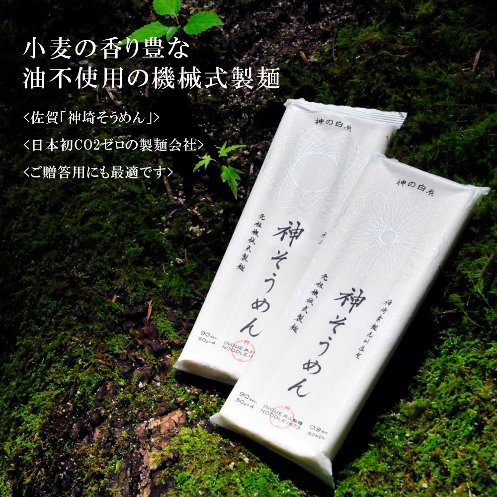 神の白糸「神そうめん」6袋入【神埼そうめん 素麺 SDGs 佐賀県産 夏 ギフト お中元 贈り物 乾麺 保存食 井上製麺】(H057133)