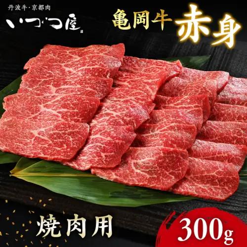 亀岡牛 赤身焼肉 300g 訳あり焼肉