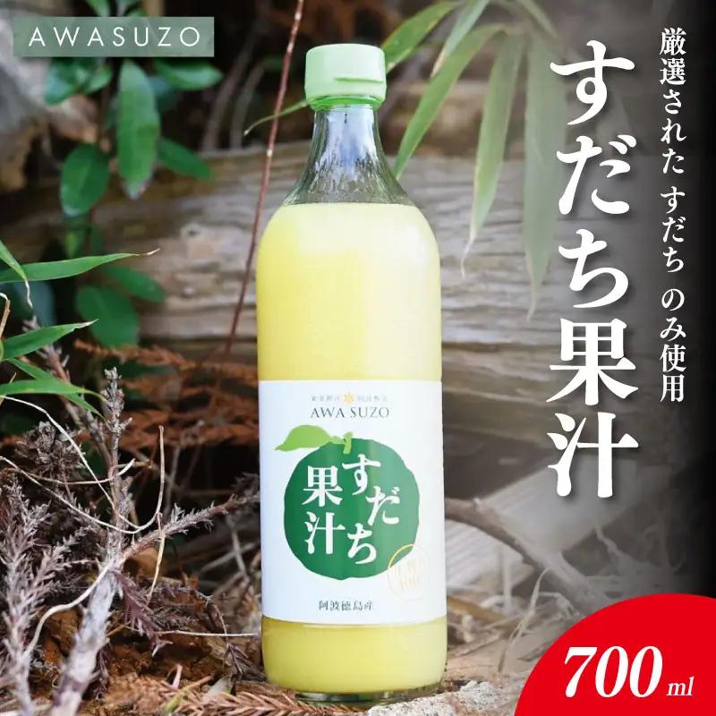 すだち果汁 700ml 1本 すだち果汁