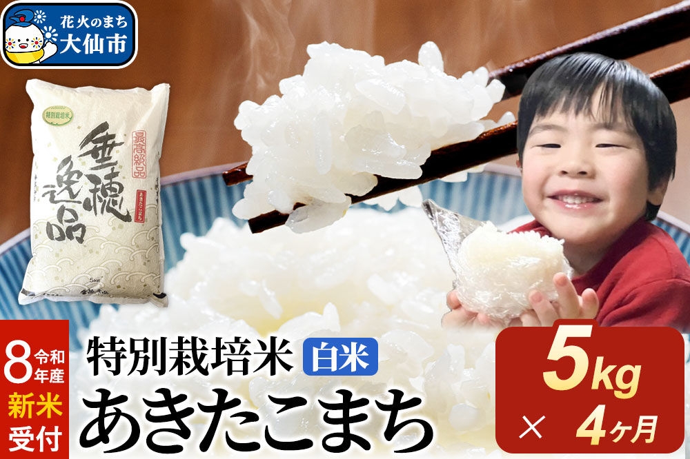 
                  ＜令和8年産 新米受付＞《定期便4ヶ月》米 特別栽培米 あきたこまち【白米】5kg×1袋 [先行予約 新米 米 お米 こめ 白米 精米 特別栽培米 あきたこまち ブランド米 秋田県産]
                