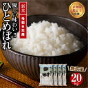 【ふるさと納税】 【令和6年産】 ＼新米／ 田村市産 無洗米 ひとめぼれ 20kg ( 5kg × 4袋 ) ギフト 贅沢 のし対応 福島 ふくしま 田村 贈答 美味しい 米 コメ ご飯 ブランド米 精米したて お米マイスター 匠 食味鑑定士 安藤米穀店