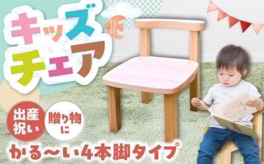 幼児から大人まで使える 子供いす (4本足タイプ) / イス 椅子 いす ひのき ヒノキ 檜 桧 送料無料 お取り寄せ ギフト 贈答 プレゼント / 恵那市 / はせ工房 [AUCH008]