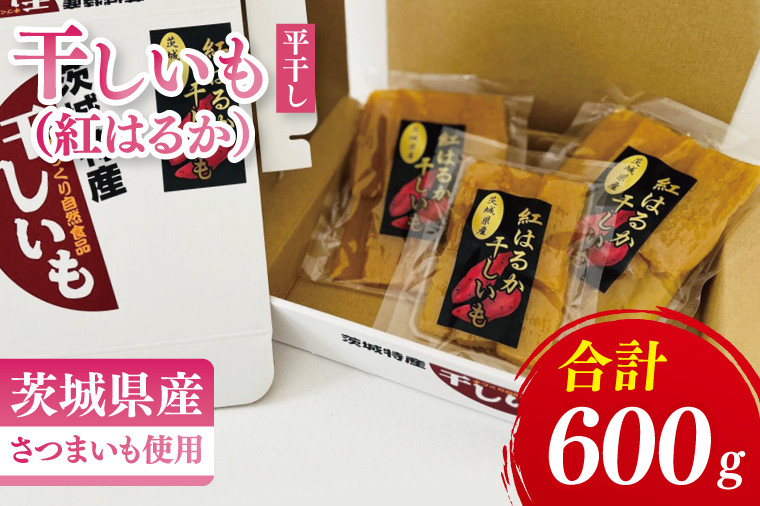 
            【数量限定】干しいも（紅はるか）平干し 600ｇ【ほしいも 干し芋 ほし芋 さつまいも サツマイモ スイーツ 和菓子 水戸市 茨城県】（MR-4）
          