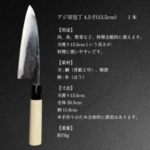 アジ切包丁 4.5寸(13.5cm)