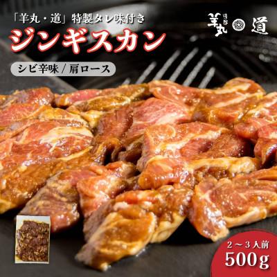 ふるさと納税 遠野市 特製タレ 味付き ジンギスカン シビ辛味 500g 2〜3人前 / 遠野ジンギスカン 羊丸・道