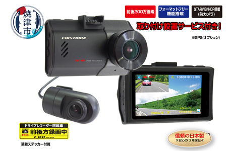 ドライブレコーダー 2カメラ 200万画素 FC-DR226ＷW 取付工賃込み (a95-005)