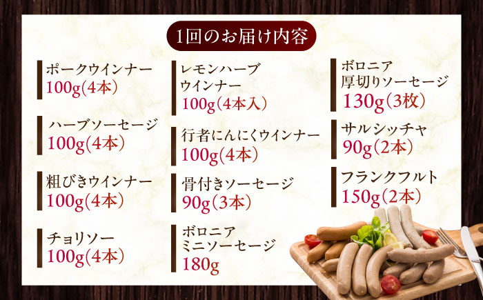 【全6回定期便】【結着剤・発色剤・保存料不使用】 放牧豚 ソーセージ11種 ボリュームセット《厚真町》【ファーマーズファクトリー株式会社】 ソーセージ ウインナー チョリソー 粗挽き 冷凍配送 セット