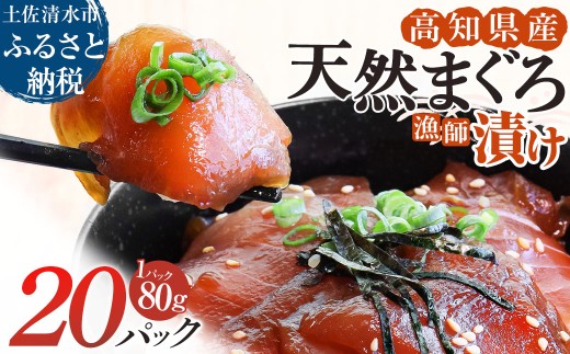 まぐろ漁師漬けセット 80g×20パック 漬け丼 づけまぐろ マグロ丼 づけ丼 海鮮丼 漬けマグロ 冷凍 惣菜 おかず おつまみ 漬け 切り身 鮪 マグロ 魚 魚介類 海鮮 たれ 丼 美味しい 小分け 一人暮らし 高知県 土佐清水市【R01571】