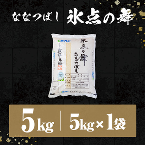 米 精米 氷点の舞 ななつぼし 5kg JA認定高品質米【ホクレン商事】B7139