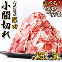 【ふるさと納税】【内容量/発送月 選べる】豚肉 宮崎県産 いもこ豚 小間切れ 1.5kg 3kg 4.5kg 9kg18kg 定期便 3回 6回 しゃぶしゃぶ 小分け 豚 スライス 薄切り こま切れ 細切れ こまぎれ 豚丼 国産 九州産 宮崎 ブランド 冷凍 送料無料 レビューキャンペーン