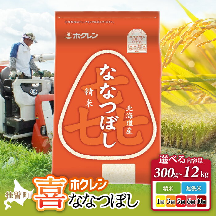 【ふるさと納税】【令和7年産】ホクレン喜ななつぼし 選べる精米方法・容量・配送回数【 ふるさと納税 人気 おすすめ ランキング 定期便 北海道産 米 こめ 精米 白米 ご飯 ごはん ななつぼし 2kg 北海道 壮瞥町 送料無料 】
