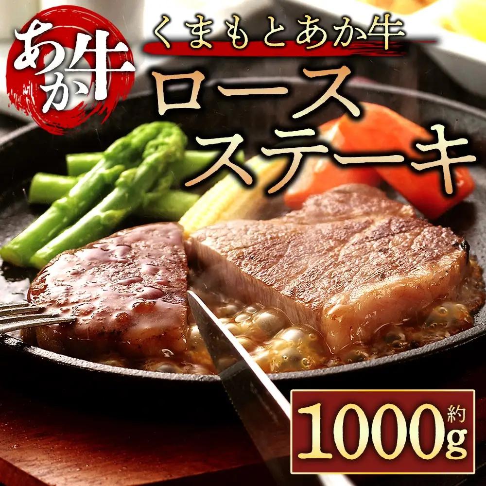 【GI認証】くまもとあか牛ロースステーキ1000g