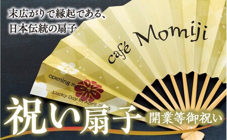 扇子 祝い扇子（開業等御祝） せんす センス 小物 プレゼント ギフト 贈答 C