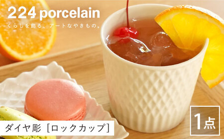 ダイヤ彫ロックカップ1点【224porcelain】[NAU089]肥前吉田焼カップロックカップカップロックカップカップロックカップ