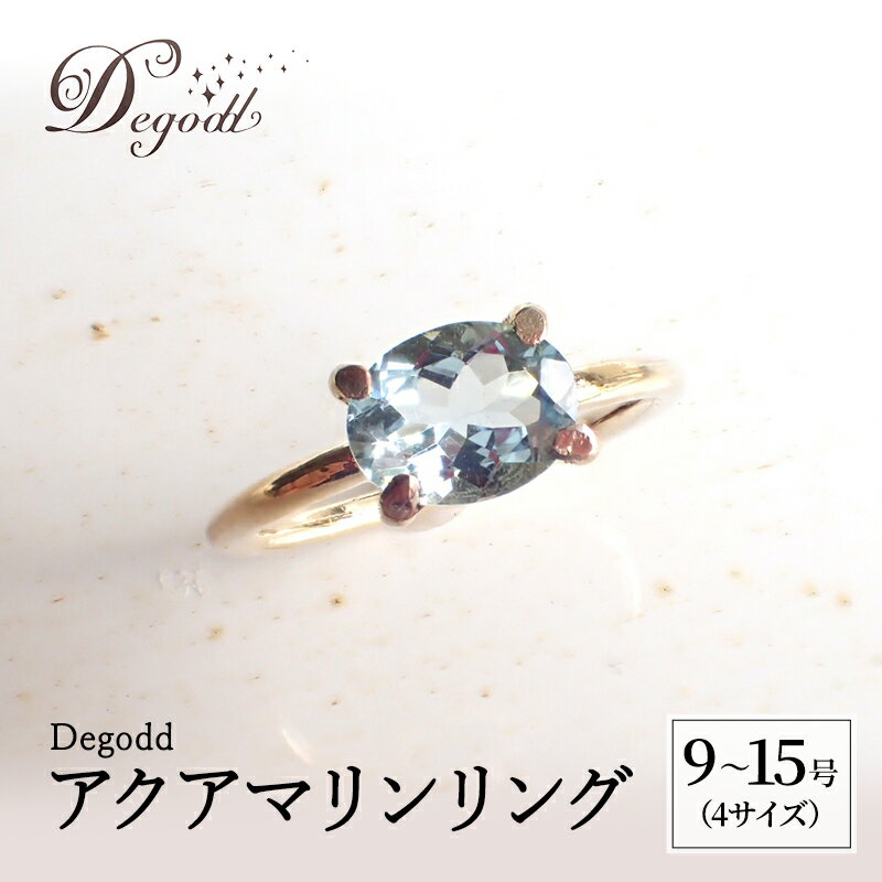 【ふるさと納税】Degodd デゴッド　アクアマリンリング 9号、11号、13号、15号 リング ジュエリー アクセサリー 天然石 アクアマリン レディース ファッション ギフト プレゼント 誕生日 記念日 ご褒美