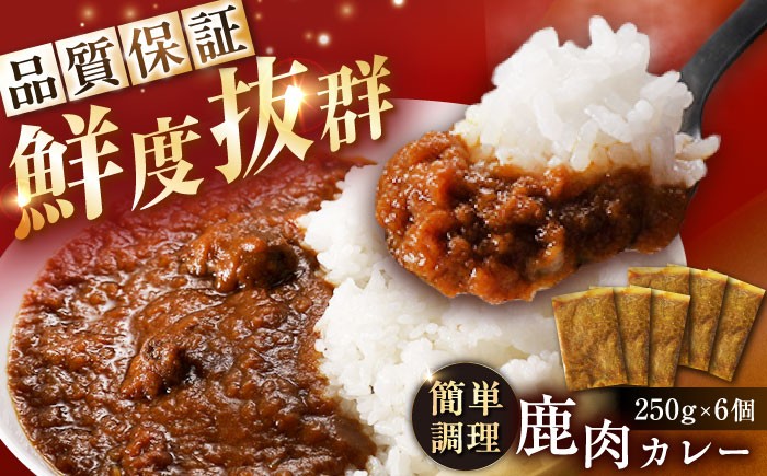 
            鹿肉カレー 250ｇ×6袋 / 鹿肉 鹿 ジビエ カレー レトルト 鹿肉 鹿 ジビエ カレー レトルト 岐阜県 恵那市お取り寄せ 送料無料 贈答 ギフト プレゼント / 恵那市 / 弘法屋 [AUEA002]
          