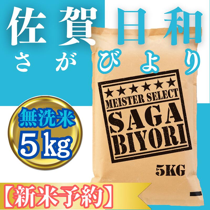 【ふるさと納税】『新米予約』令和7年産【無洗米】さがびより5kg※新米収穫後11月以降発送(CIC26)