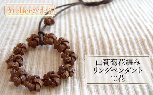 山葡萄花編みリングペンダント　10花【天然山形県産で手作り】　アトリエかおる