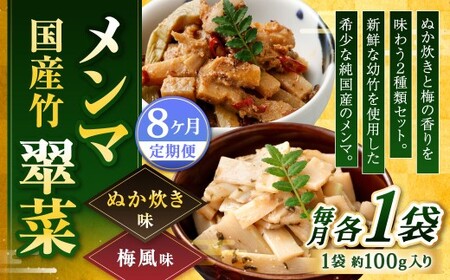 【1ヶ月毎8回定期便】 国産竹メンマ 「翠菜」 2種 セット 各1袋 2袋×8回 計16袋 【ぬか炊きと梅の香りを味わう】 めんま メンマ 国産メンマ 国産めんま ぬか炊き味 ぬかだき味 梅風味 うめ風味 ウメ風味