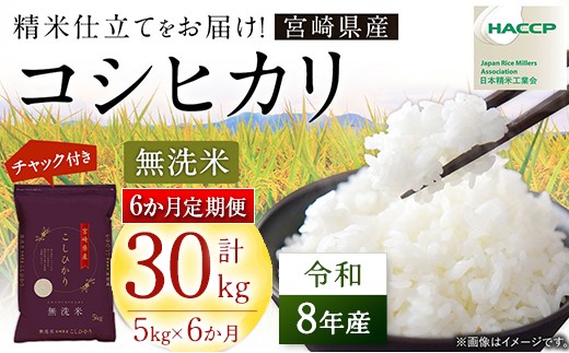 
                  【6か月定期便】 令和8年産 コシヒカリ 計30kg (5kg×6回) 新米 米 無洗米 宮崎県産 お米 おこめ おすすめ 人気 こしひかり 国産 精米 ごはん ご飯 美味しい 取り寄せ こめ コメ グルメ 白米 ブランド米 弁当 おにぎり チャック付
                