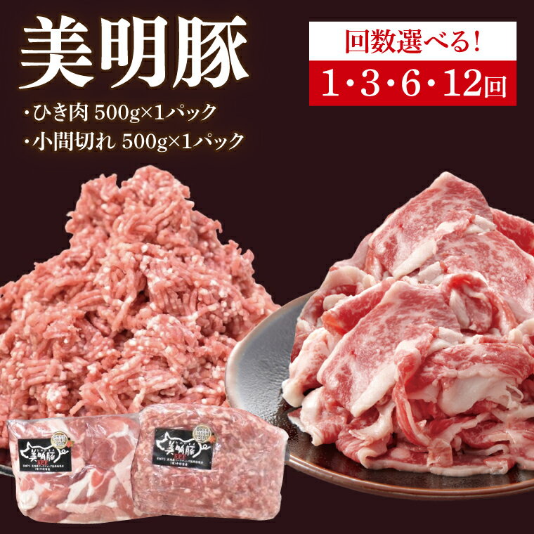 【ふるさと納税】【選べる】【美明豚】ひき肉と小間切れのアソート 計1kg(各約500g×1パック)｜肉 お肉 ひき肉 小間切れ 豚肉 挽肉 美明豚 豚 ハンバーグ 焼き肉 焼肉 すき焼き 煮物 キーマカレー 茨城県 行方市(DH-27)