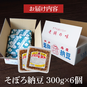 【天狗納豆】そぼろ納豆 300ｇ×6個【納豆 なっとう 老舗 切干大根 大豆 朝食 ご飯 水戸市 水戸 茨城県 ソウルフード 伝統 お惣菜 惣菜】（DQ-4）