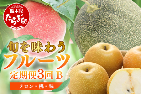 【フルーツ3回定期便B】2026年発送分 アンデスメロン・桃・梨 3回配送 旬 フルーツ 定期便 数量限定 メロン 球磨の桃 豊永の梨 果物 名産 熊本 多良木町