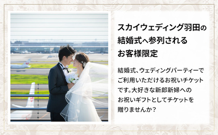 ◆スカイウェディング羽田の結婚式へ参列されるお客様限定◆ スカイウェディング羽田で使えるお祝い券 1万円分 チケット WEDDING 挙式 限定 チケット 記念 思い出 羽田 空港 ウェディング サロ