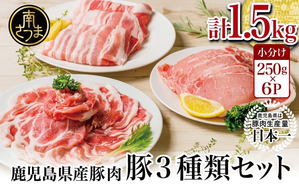 
            【鹿児島県産】豚3種類  計1.5kgセット 豚肉 ロース バラ スライス 肩ロース しゃぶしゃぶ 生姜焼き お肉 国産 小分け 冷凍 カミチク 南さつま市
          