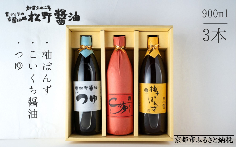 【松野醤油】鷹峯のみやび《昔づくりこいくち醤油 / つゆ / 柚子ぽんず》計3本セット [ 京都 京醤油処 京醤油 老舗 名店 手造り 松野家秘伝 本格 人気 おすすめ お取り寄せ 通販 ふるさと納税 ] 261009_B-VX03