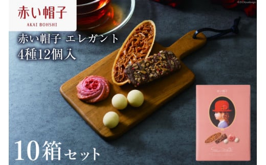 お菓子 赤い帽子 エレガント 4種12個入（紙箱）10箱セット [株式会社ちぼりスイーツファクトリー 山梨県 韮崎市 20742616] 菓子 クッキー 洋菓子 詰め合わせ セット 個包装 アソート スイーツ 焼き菓子