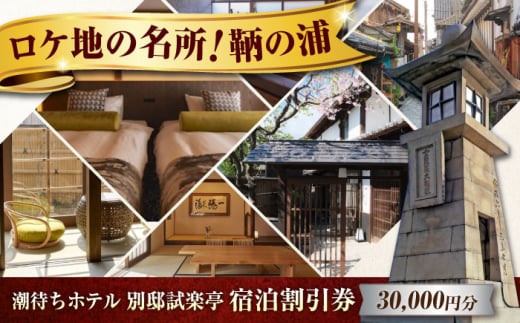 旅行券 福山市 鞆の浦 「潮待ちホテル 別邸試楽亭 -SHIGAKUTEI-」 3万円分チケット　広島県福山市/株式会社Manaリトリート 鞆の浦 ホテル 利用券 旅行 宿泊 宿泊チケット 旅行チケット 宿泊券 国内旅行 [BABP009]