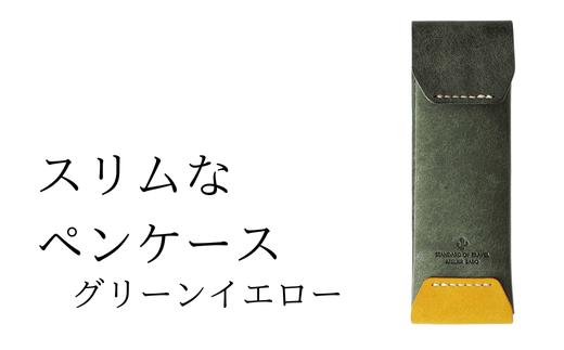 スリムなペンケース　11 グリーンイエロー(全18色)【学校】勉強 仕事 オフェス デスクワーク 小物入れ 小物 父の日 贈物 プレゼント ギフト 雑貨 埼玉県 加須市 加須 お取り寄せ 送料無料 送料込み 返礼品 故郷 納税 コンパクト 文房具 ペンケース