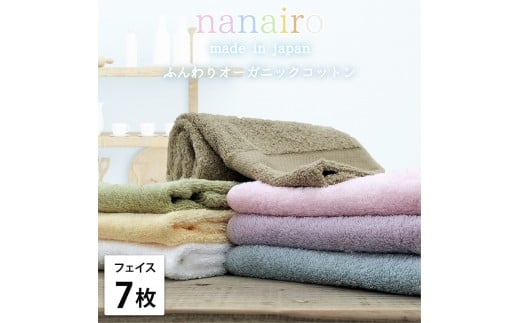 【フェイスタオル7枚組】しなやかオーガニックコットンタオル（34×80cm）ナナイロF7-ST