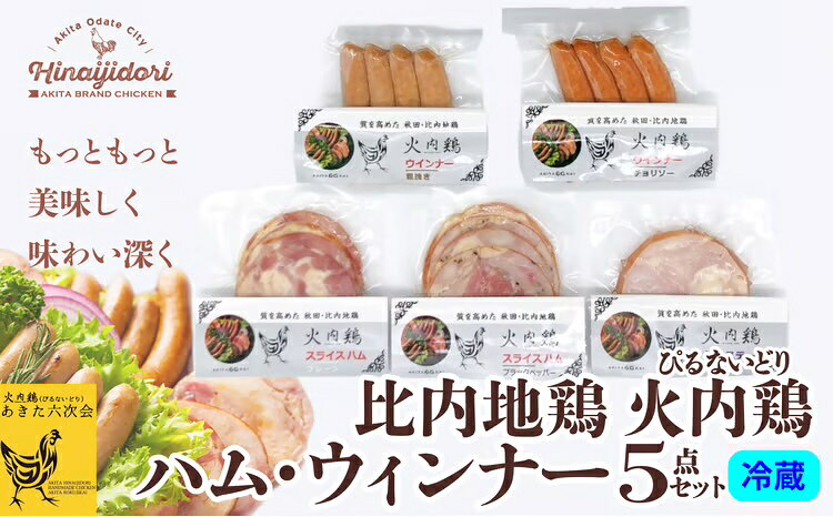 【ふるさと納税】比内地鶏 火内鶏ハム・ウィンナー5点セット【50P2828】【(株)あきた六次会】
