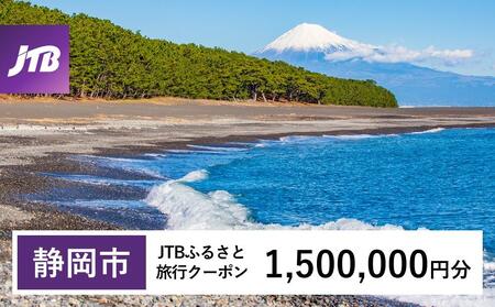 【静岡市】JTBふるさと旅行クーポン（1,500,000円分）有効期間3年（Eメール発行）｜旅行 トラベル 予約 国内旅行 JTB 宿泊 観光 体験 旅行券 宿泊券 旅行予約  ホテル 旅館 チケット 子供 子連れ カップル 家族 人気 おすすめ 旅行クーポン 店頭 オンライン ネット予約 電話 有効期間3年