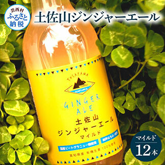 SKS051　土佐山ジンジャーエールマイルド12本セット ジンジャーエール マイルド 飲み物 セット お歳暮 御歳暮 ギフト ドリンク  大人 ジンジャー ジュース 炭酸飲料 美味しい おいしい 贈り