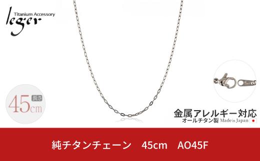 純チタンチェーン 45cm AO45F チェーンネックレス メンズ レディース 小判タイプ 燕三条製  [leger(レジエ)]【020S062】