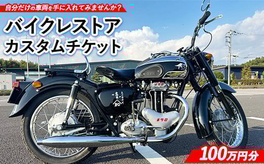 
            3350-1 バイクレストアカスタムチケット【100万円分】 ｜ バイク カスタム  修理 レストア 車両製作 車両カスタム チケット
          