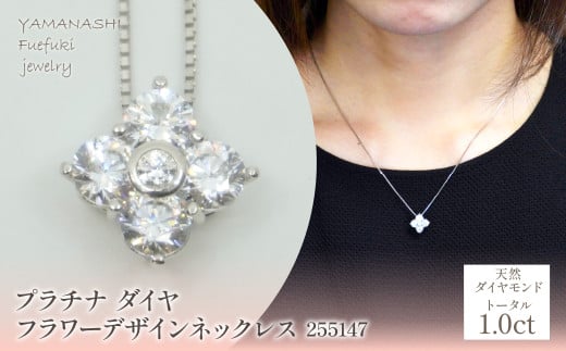 プラチナ　ダイヤ　1.0ｃｔ　フラワーデザインネックレス　255147　218-214