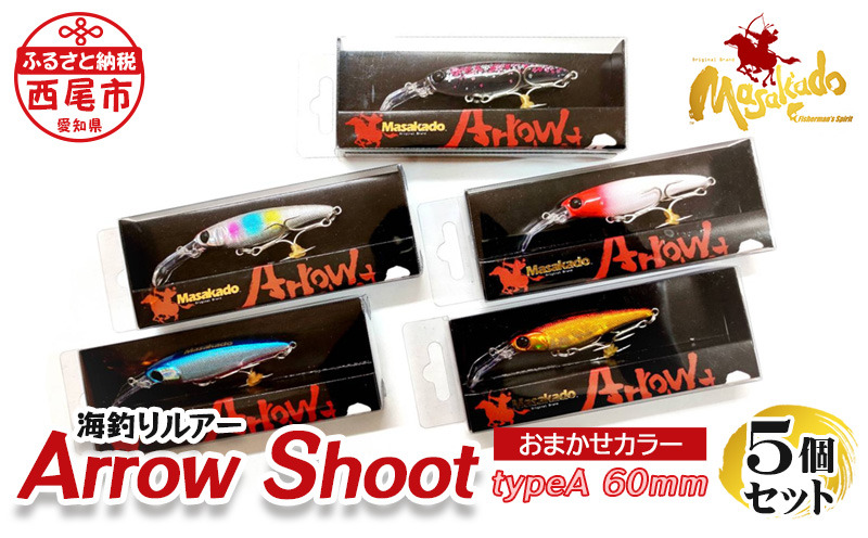 ARROW　SHOOT(アローアロ−シュ−ト)　TYPE　A60　5個セット・A154-27