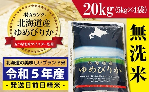 令和5年産！【無洗米】北海道岩見沢産ゆめぴりか20kg※一括発送【01224】