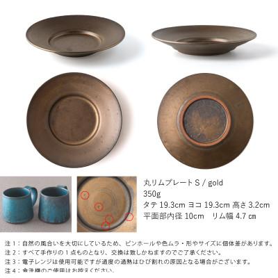 ふるさと納税 瑞浪市 恩田陽子 リムプレート 皿 S ゴールド 19.3cm 美濃焼 |  | 01