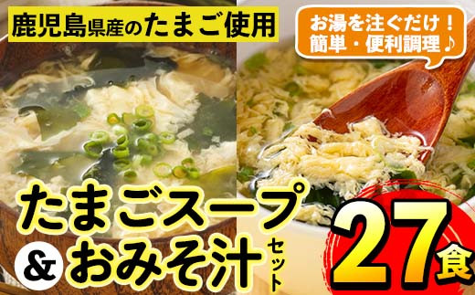 
                  i556 たまごスープとかきたまごのおみそ汁2種セット(計27食) 味噌汁 お味噌汁 スープ 卵 たまご フリーズドライ 簡単調理 非常食 アウトドア キャンプ お手軽 数量限定【マルイ食品】
                