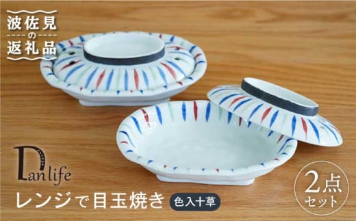 
【波佐見焼】色入十草 レンジで目玉焼き 2個セット 食器 皿 【団陶器】 [PB65]
