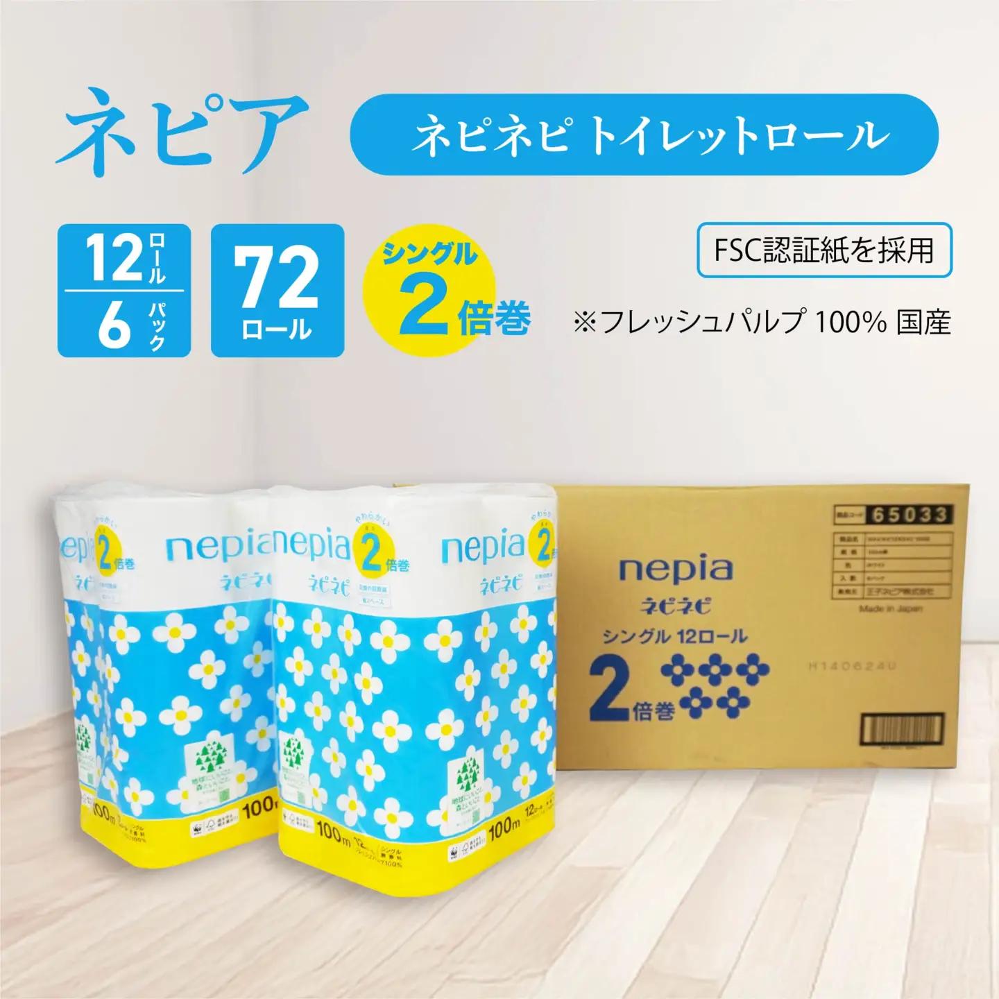 ネピア ネピネピ トイレットロール2倍巻 シングル 100ｍ 12ロール×6パック トイレットペーパー 無香料 2倍巻 FSC認証紙 フレッシュパルプ 100％ 国産 家計応援 防災ストック 備蓄 日